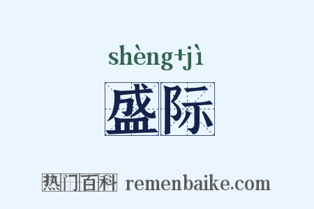 盛际是什么意思的图片